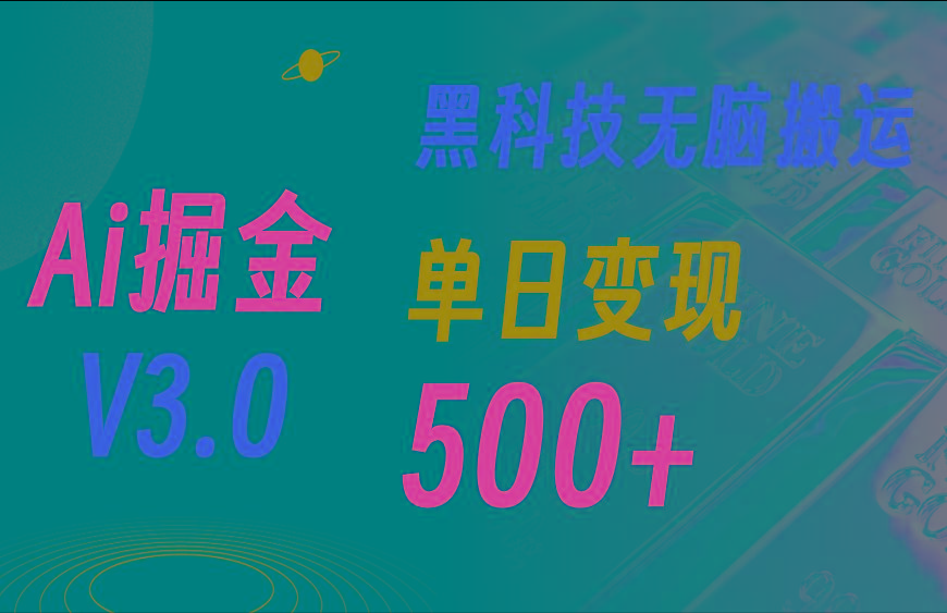 最新Ai掘金3.0!用好3个黑科技,复制粘贴轻松矩阵,单号日赚500+-千优网创
