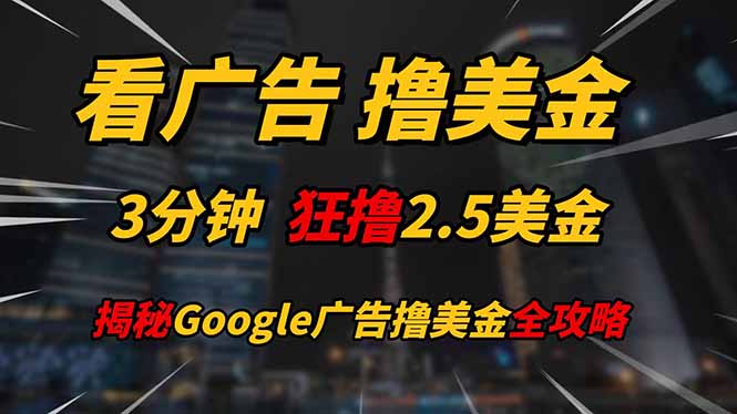 看广告,撸美金!!3分钟赚2.5美金!!日入200美金不是梦!揭秘Google...-千优网创