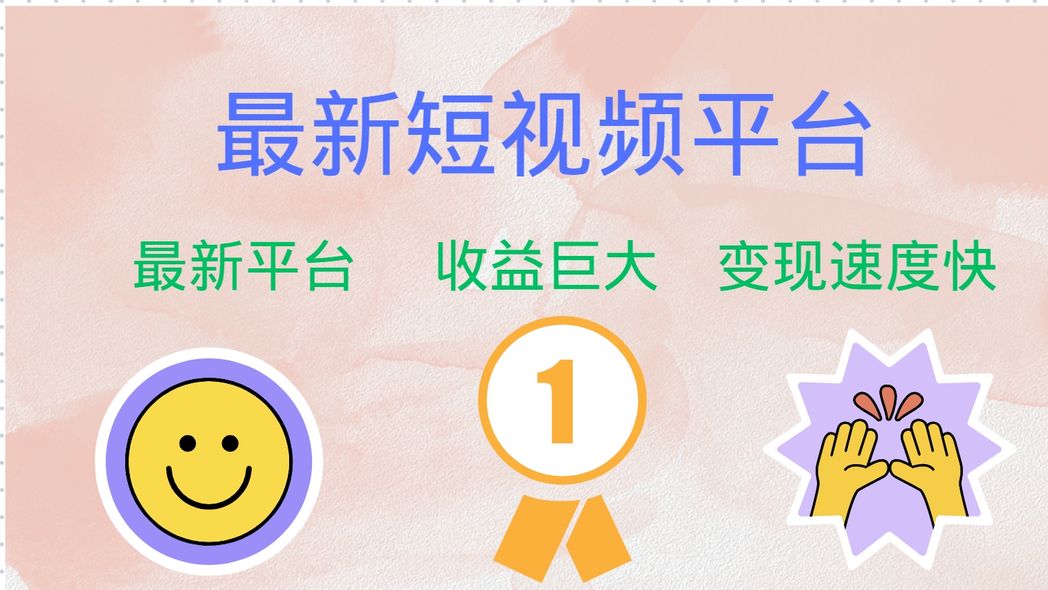 最新短视频平台，巨头之作，想吃初期红利的速度！-千优网创