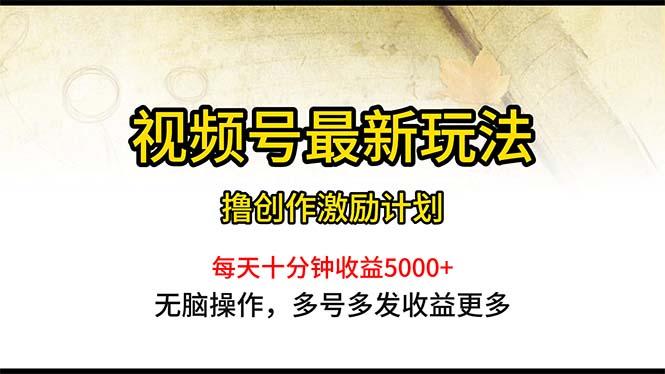 视频号最新玩法，每日一小时月入5000+-千优网创