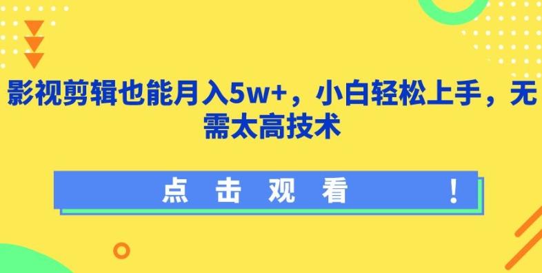 影视剪辑也能月入5w+，小白轻松上手，无需太高技术【揭秘】-千优网创