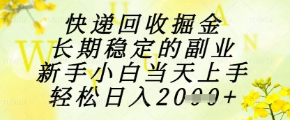 快递回收掘金项目，长期稳定的副业，新手小白当天上手，轻松日入1k+【揭秘】-千优网创