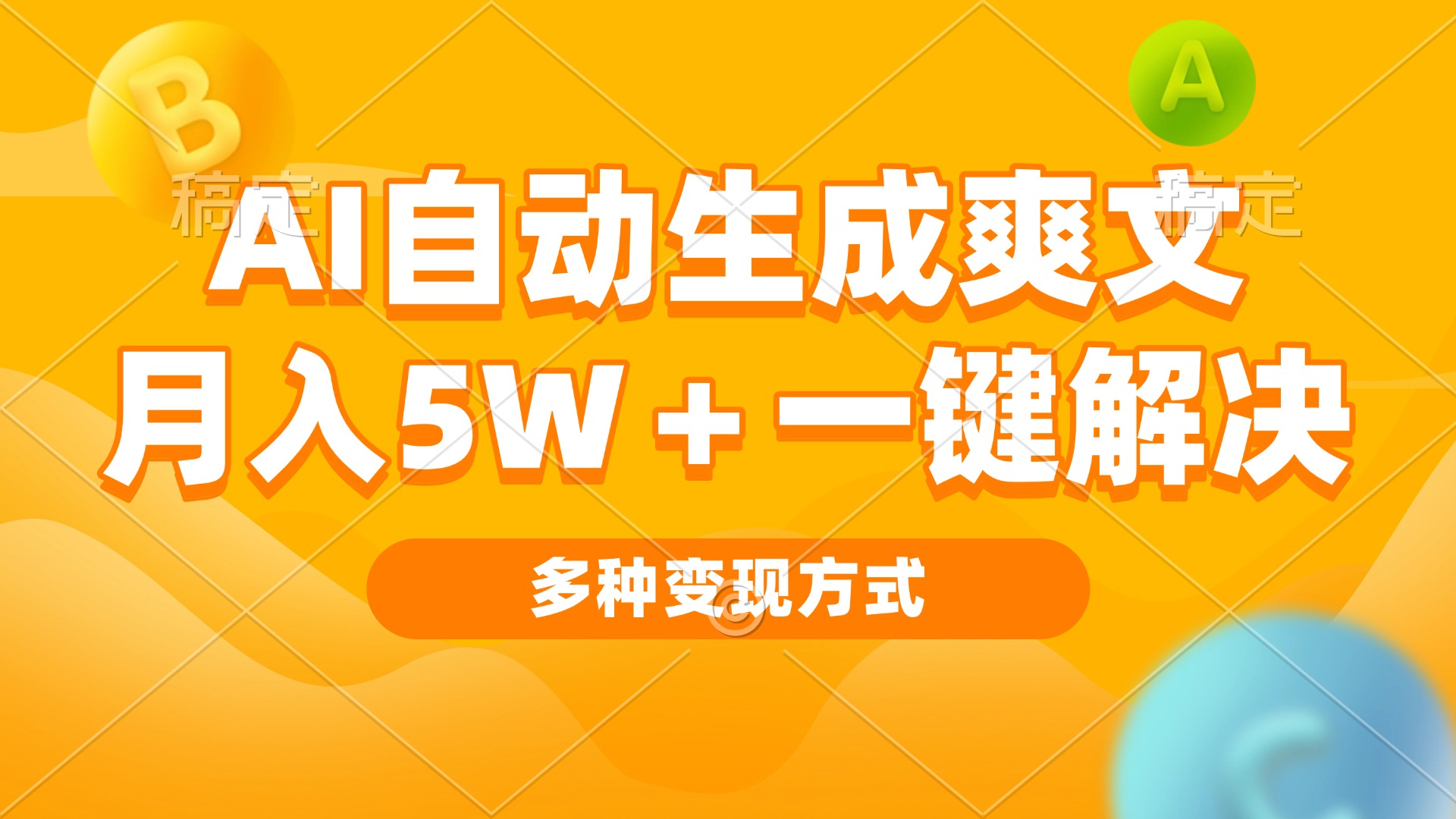AI自动生成爽文 月入5w+一键解决 多种变现方式 看完就会-千优网创