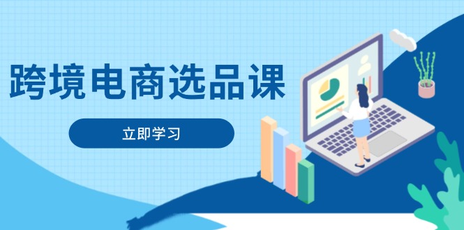 跨境电商选品课:涵盖电动滑板车、健康医疗、电子游戏、厨房用品、宠物等-千优网创