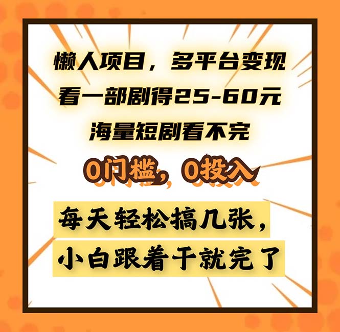懒人项目,多平台变现,看一部剧得25~60,海量短剧看不完,0门槛,0投...-千优网创