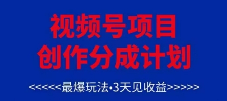视频号创作分成计划，最爆玩法，3天见收益，单号每月可以产出3k+，可矩阵-千优网创