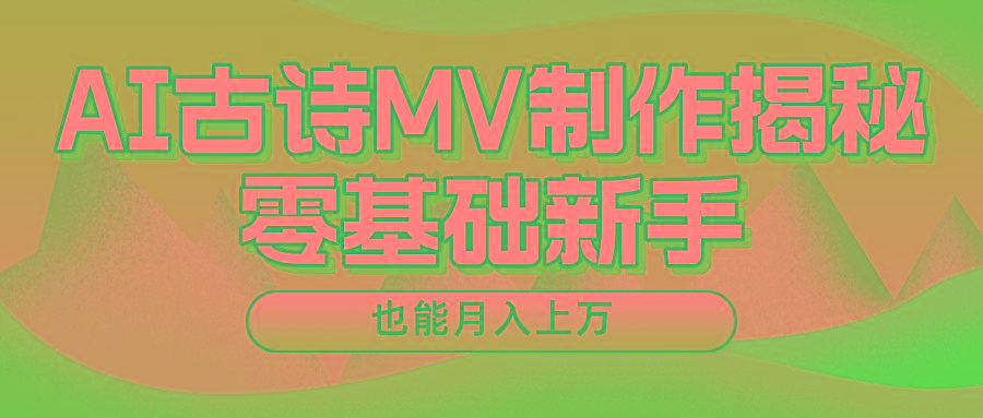 新手必看，利用AI制作古诗MV，快速实现月入上万-千优网创