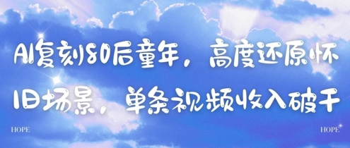 AI复刻80后童年，高度还原怀旧场景，单条视频收入几张-千优网创