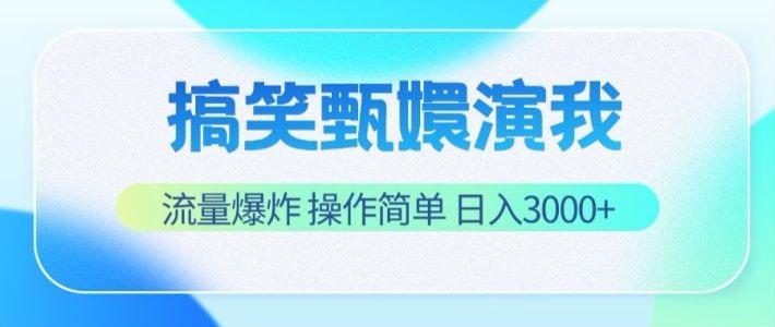 搞笑甄嬛演我,流量爆炸,操作简单,日入3000+-千优网创