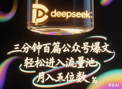 deepseek+飞书三分钟百条公众号爆文，批量起号，轻松进入流量池，稳定月入1W+-千优网创