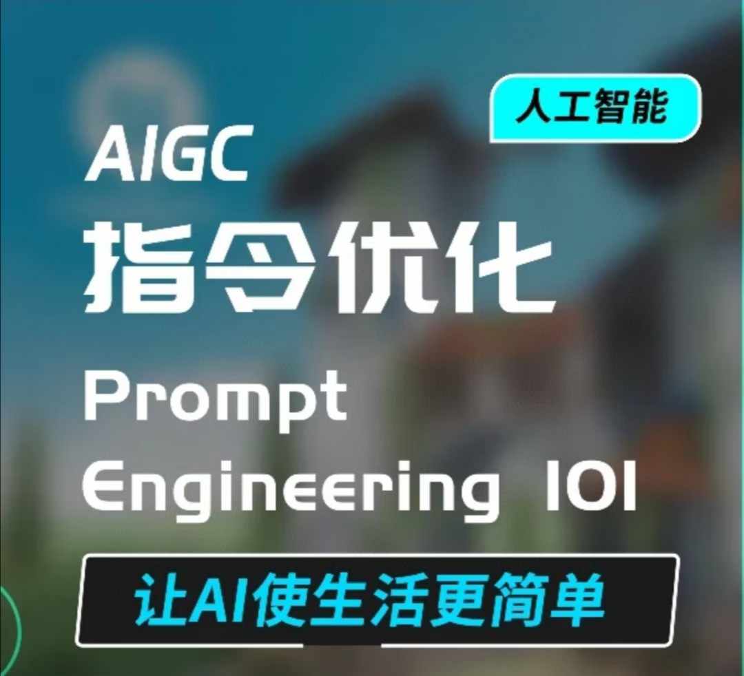 AIGC指令优化及生活应用,AI直接思维培养(如何与AI高效对话),让AI使生活更简单-千优网创