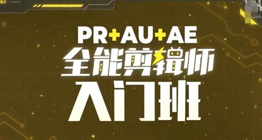 PR+AU+AE全能剪辑师入门班,剪辑入门必学课程-千优网创