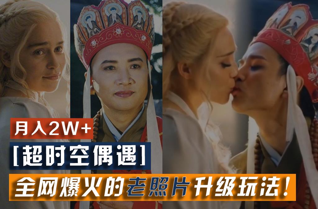 【超时空偶遇】全网爆火的老照片升级玩法！小白月入2w+，一部手机就可以搞定-千优网创