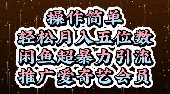 闲鱼超暴力引流推广爱奇艺会员，操作简单，轻松月入5位数-千优网创