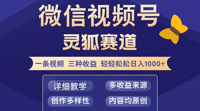 视频号【灵狐赛道2.0】一条视频三种收益 100%原创 小白三天收益破百-千优网创