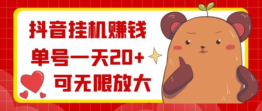 抖音挂机赚钱，单号一天20+，可无限放大-千优网创