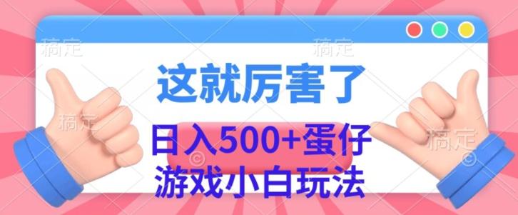 日入500+,蛋仔游戏无人直播小白玩法-千优网创