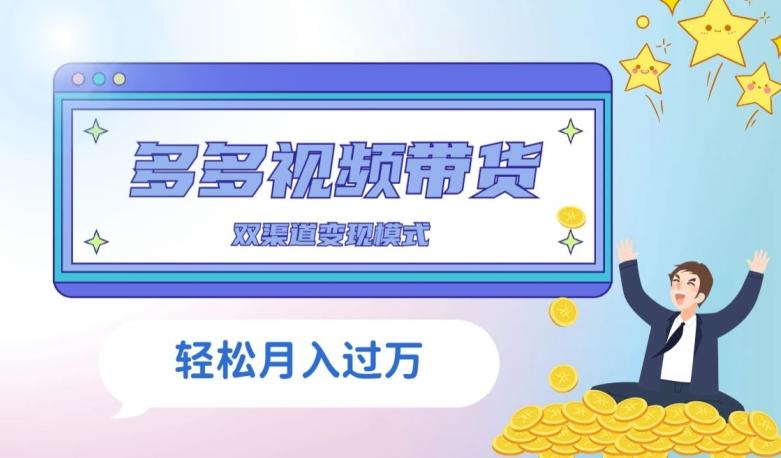 多多视频带货，三个月收入近5万，全程项目拆解-千优网创