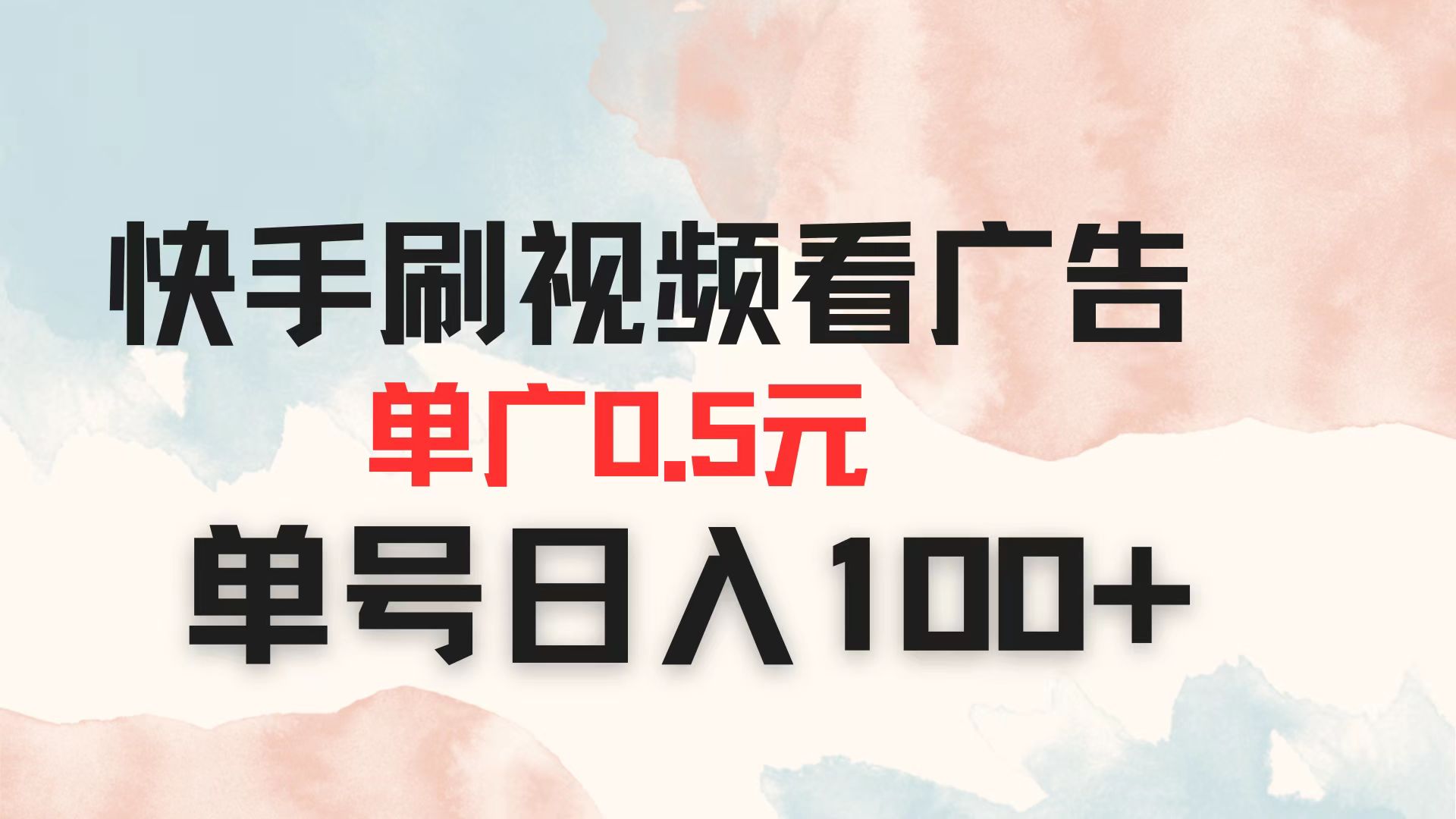 （14336期）快手刷视频看广告 单广告0.5元 单号日入100+-千优网创
