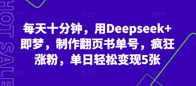 每天十分钟，用Deepseek+即梦，制作翻页书单号，疯狂涨粉，单日轻松变现5张-千优网创