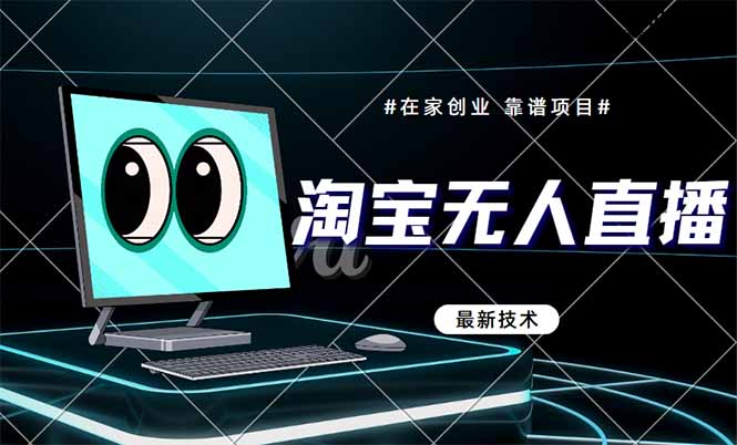 淘宝无人直播带货9.0,最新技术,不违规,不封号,当天播,当天见收益...-千优网创
