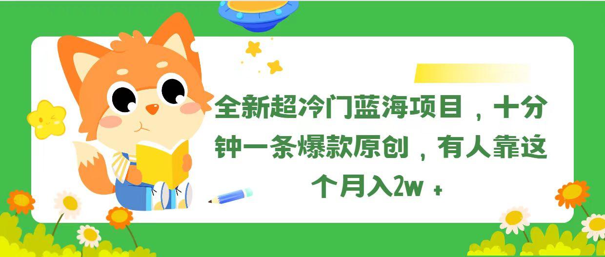 全新超冷门蓝海项目，十分钟一条爆款原创，有人靠这个月入2w＋-千优网创