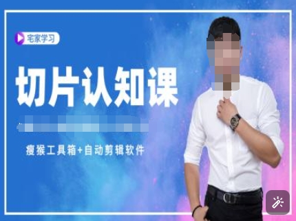 切片认知课+赠(资料包+送授权)-直播切片教程-千优网创