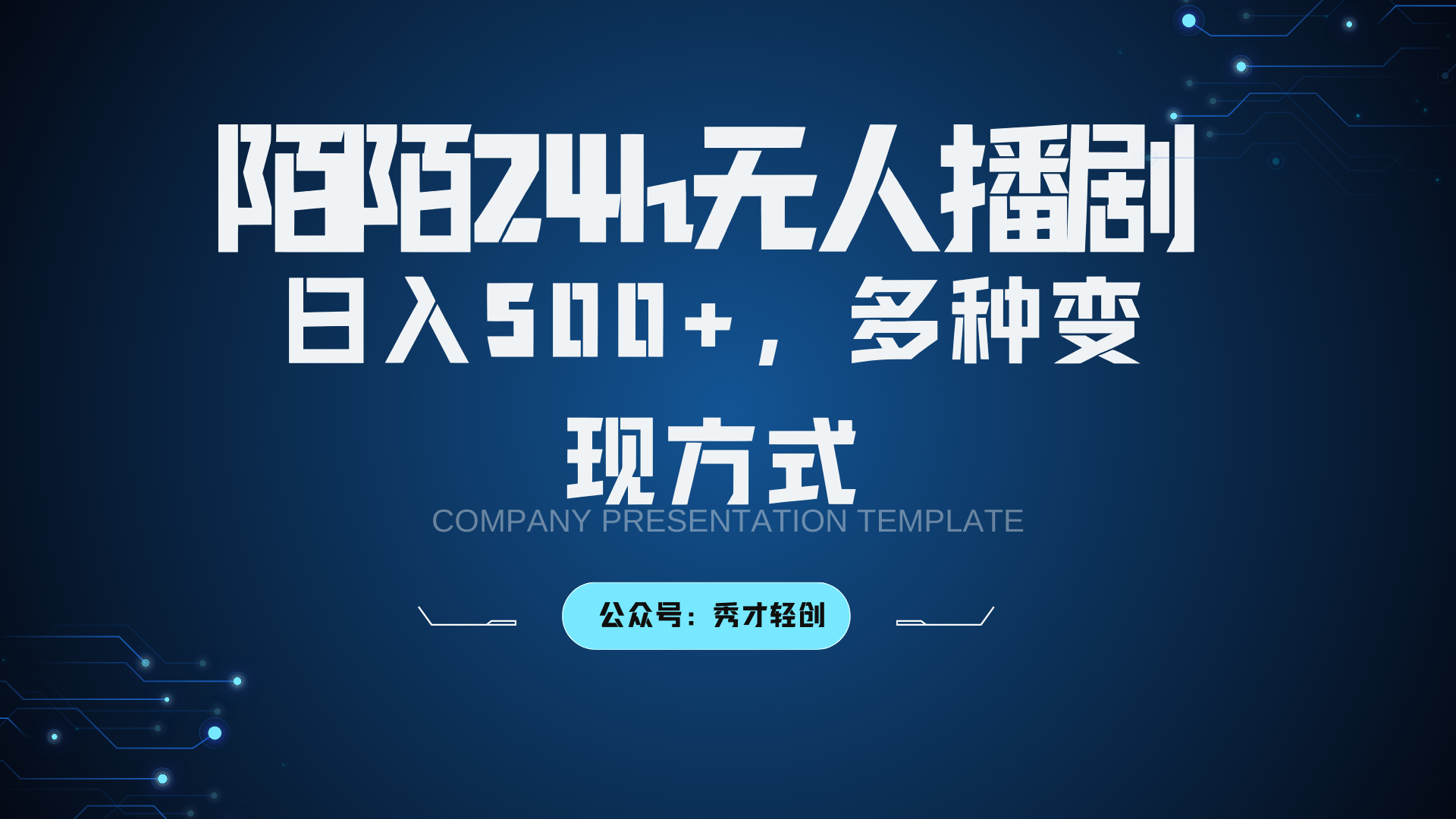 陌陌无人播剧3.0，日入500+，多种变现方式-千优网创