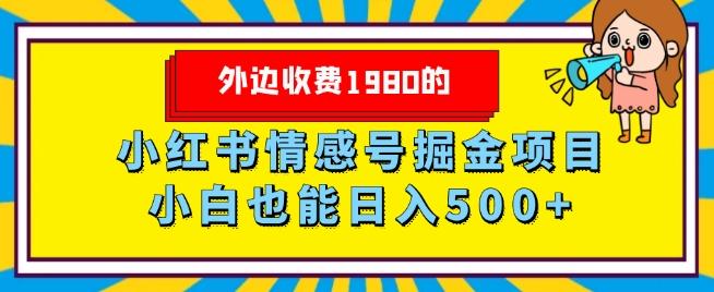 外边收费1980的，小红书情感号掘金项目，小白轻松日入500+-千优网创