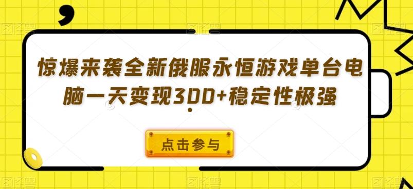 惊爆来袭全新俄服永恒游戏单台电脑一天变现300+稳定性极强-千优网创