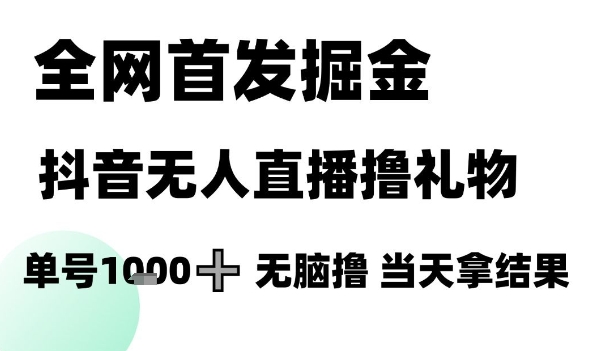 全网首发掘金抖音无人直播撸礼物,单号1k +无脑撸,当天拿结果【揭秘】-千优网创
