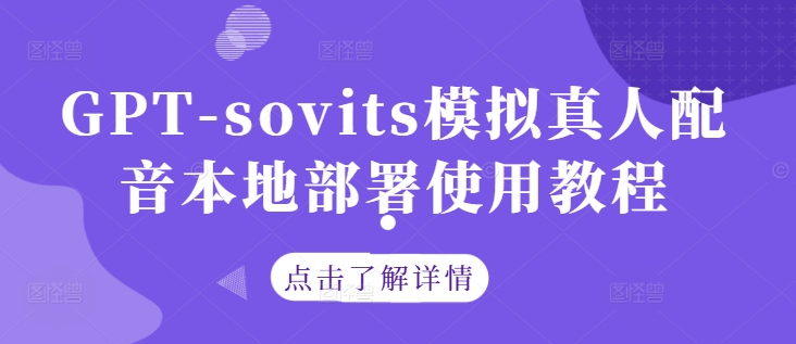GPT-sovits模拟真人配音本地部署使用教程-千优网创