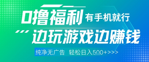 全网首发，0撸福利，有手就行随时随地做 纯净无广告，边玩游戏边挣钱，轻松日入5张+【揭秘】-千优网创