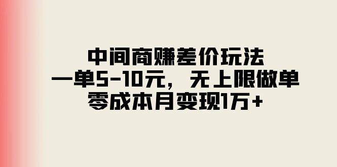 中间商赚差价玩法,一单5-10元,无上限做单,零成本月变现1万+-千优网创