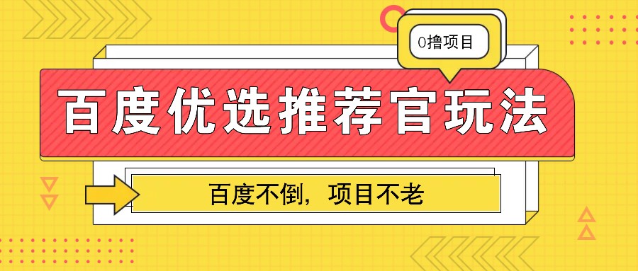 百度优选推荐官玩法,业余兼职做任务变现首选,百度不倒项目不老-千优网创
