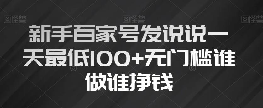 新手百家号发说说一天最低100+无门槛谁做谁挣钱-千优网创