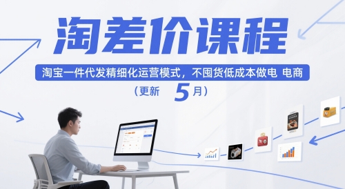 淘差价课程，淘宝一件代发精细化运营模式，不囤货低成本做电商(更新5月)-千优网创