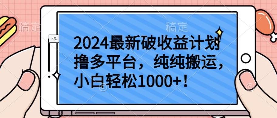2024最新破收益计划撸多平台,纯纯搬运,小白轻松1000+【揭秘】-千优网创