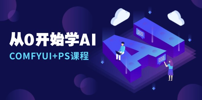 从0开始学AI，COMFYUI+PS课程，安装详解/报错解决/图文创作/线稿控制/等等-千优网创