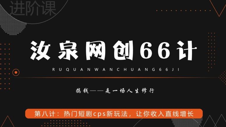 汝泉网创66计之第8计：热门短剧cps新玩法，让你收入直线增长-千优网创