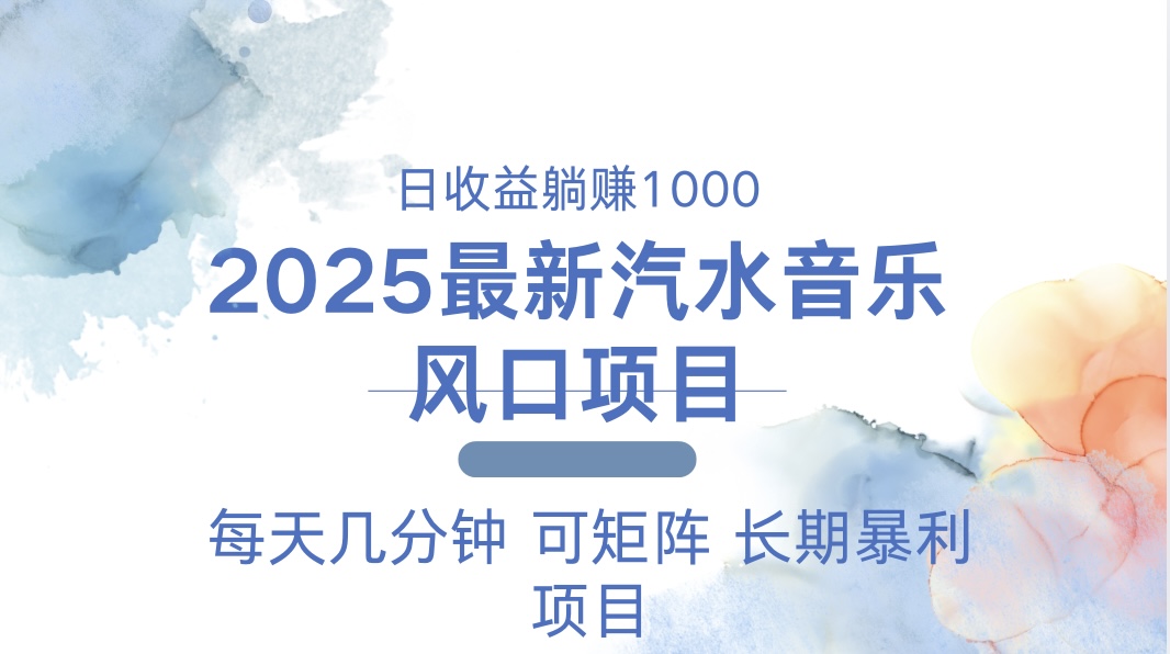2025最新汽水音乐躺赚项目 每天几分钟 日入1000＋-千优网创