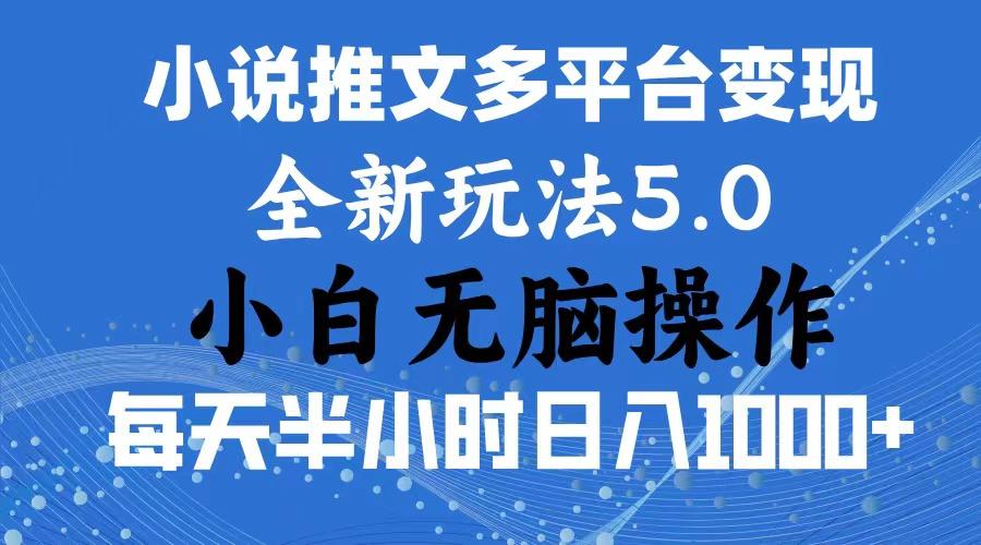 2024年6月份一件分发加持小说推文暴力玩法 新手小白无脑操作日入1000+ ...-千优网创