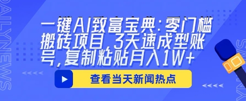 一键AI致富宝典：零门槛搬砖项目，3天速成型账号，复制粘贴月入1W+-千优网创