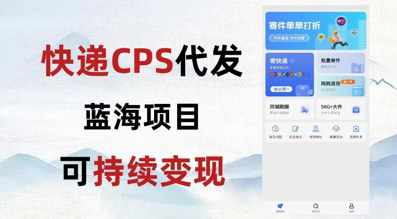 快递CPS蓝海冷门项目,稳定可长期积累,轻松日入破千-千优网创