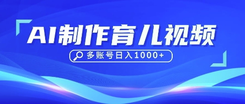 DeepSeek玩转育儿赛道,10来条视频涨粉几W,单日稳定变现1k+-千优网创