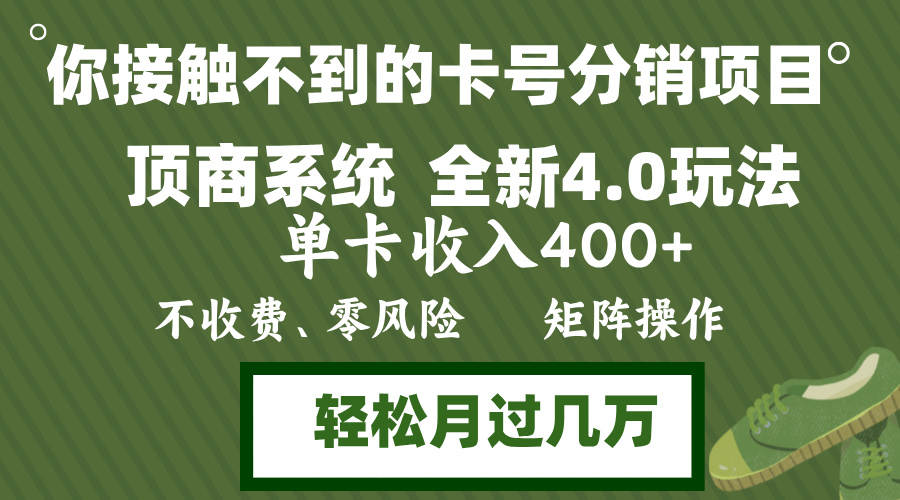 年底卡号分销顶商系统4.0玩法，单卡收入400+，0门槛，无脑操作，矩阵操...-千优网创