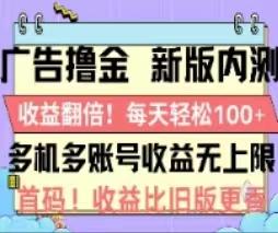 广告撸金2.0,全新玩法,收益翻倍!单机轻松100+-千优网创
