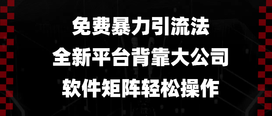 免费暴力引流法，全新平台，背靠大公司，软件矩阵轻松操作-千优网创