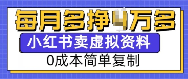 小红书虚拟资料项目，0成本简单复制，每个月多挣1W【揭秘】-千优网创
