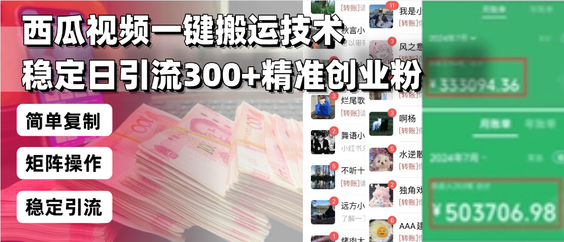 西瓜视频一键搬运技术，稳定日引流300+精准创业粉，简单可复制给团队，...-千优网创
